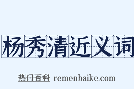 杨秀清近义词是什么意思的图片